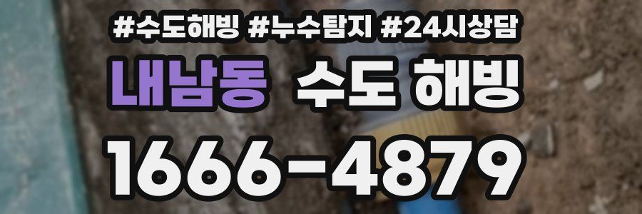내남동 수도 해빙