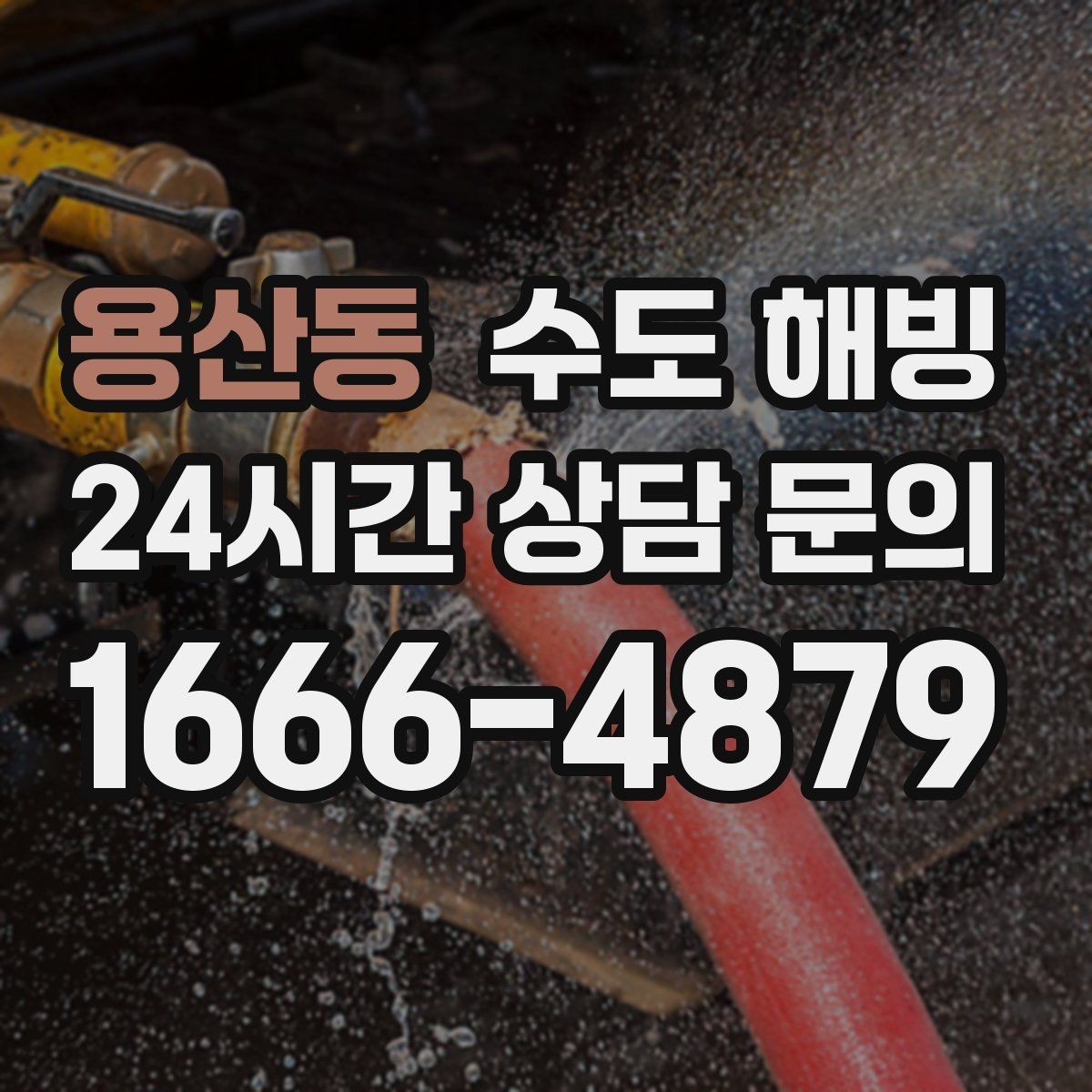 용산동 수도 해빙 옥상 물탱크 라인이 얼었을 때 대처