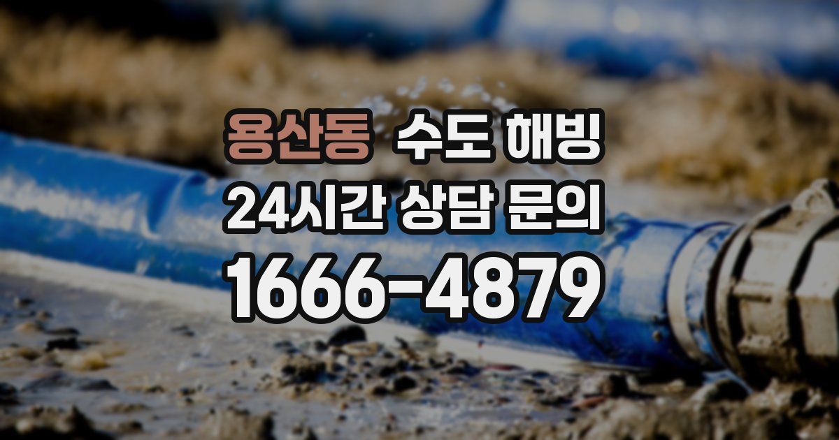 용산동 수도 해빙