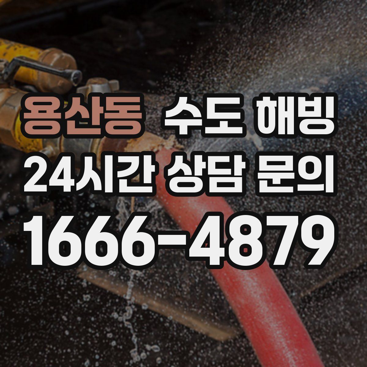 용산동 수도 해빙