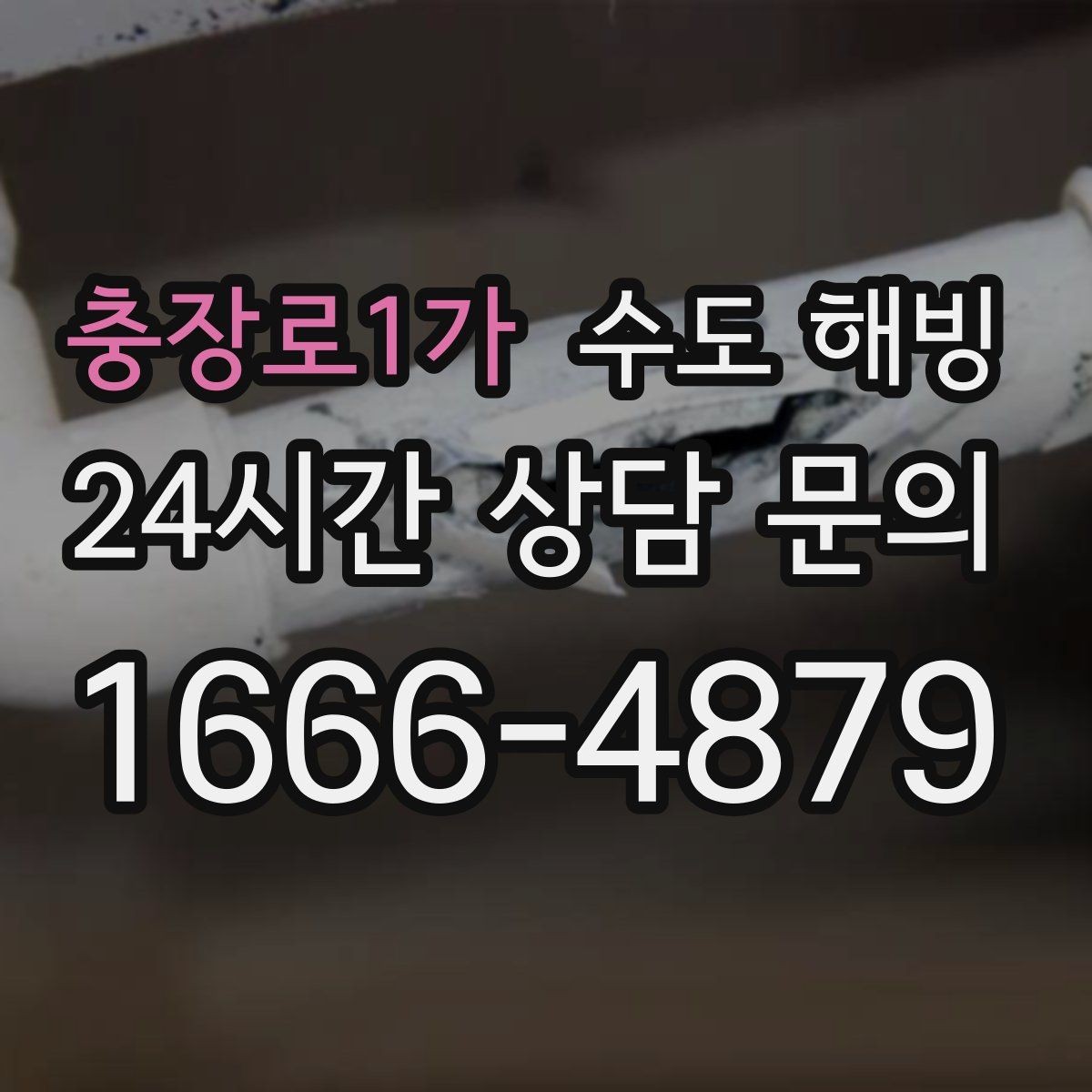 충장로1가 수도 해빙 밤새 물을 조금 틀어두는 게 도움이 될까