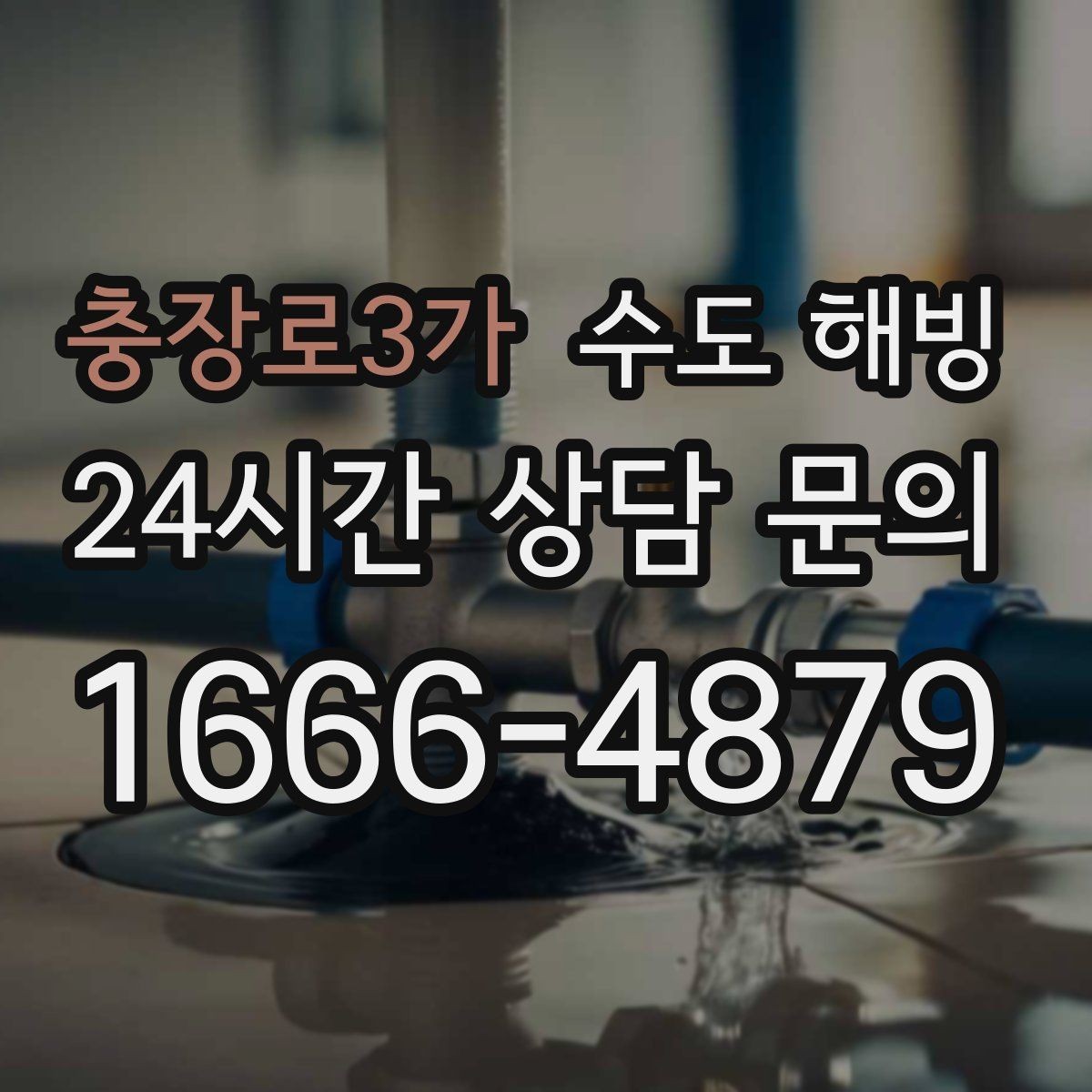 충장로3가 수도 해빙 온수 배관 결빙이 의심될 때