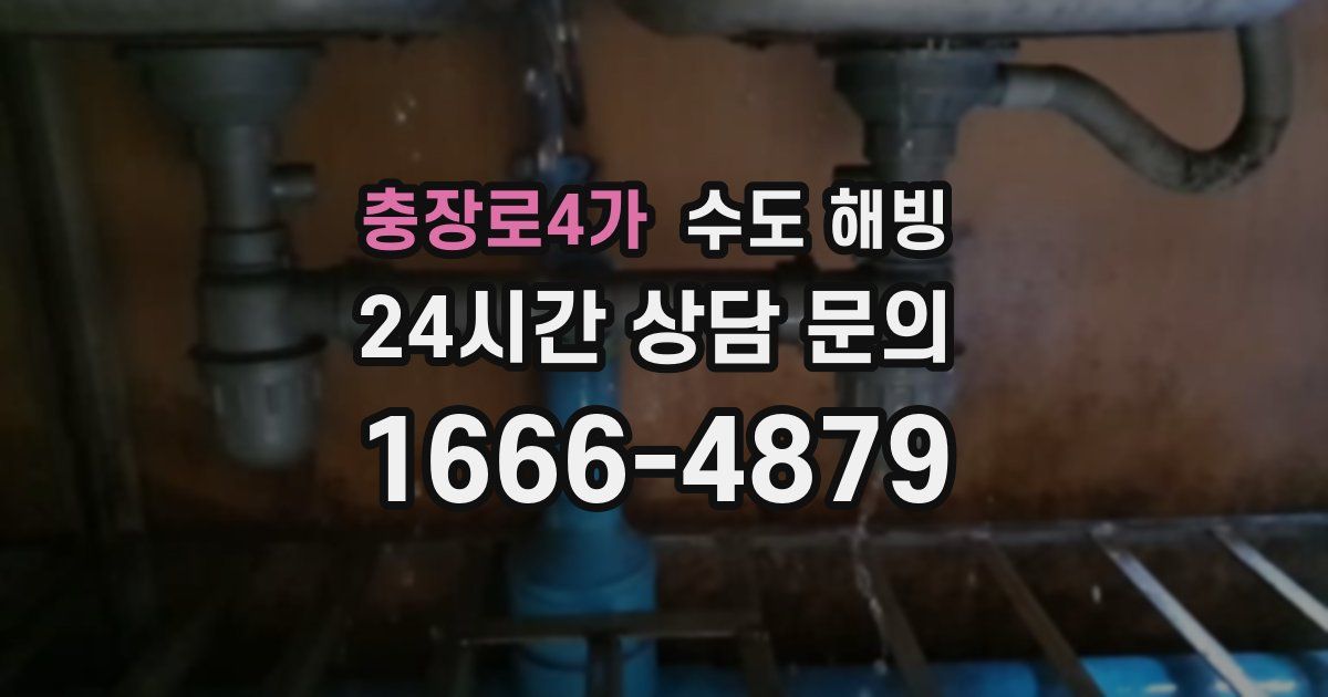 충장로4가 수도 해빙