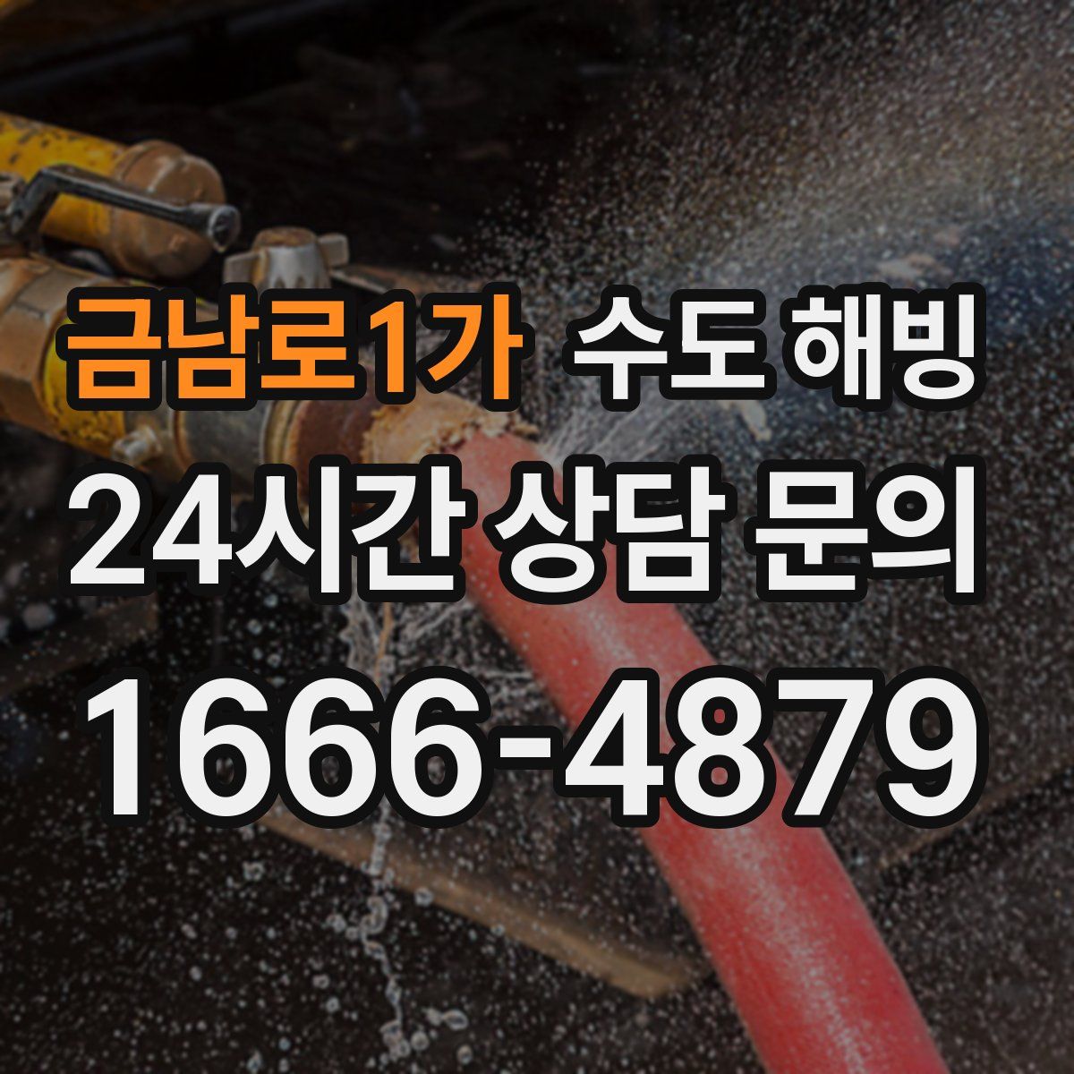 금남로1가 수도 해빙