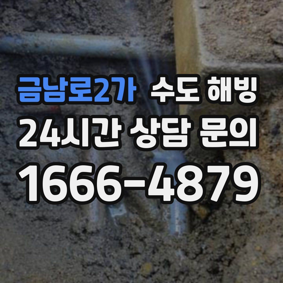 금남로2가 수도 해빙 후 보온 보강까지 고려해야 하는 이유