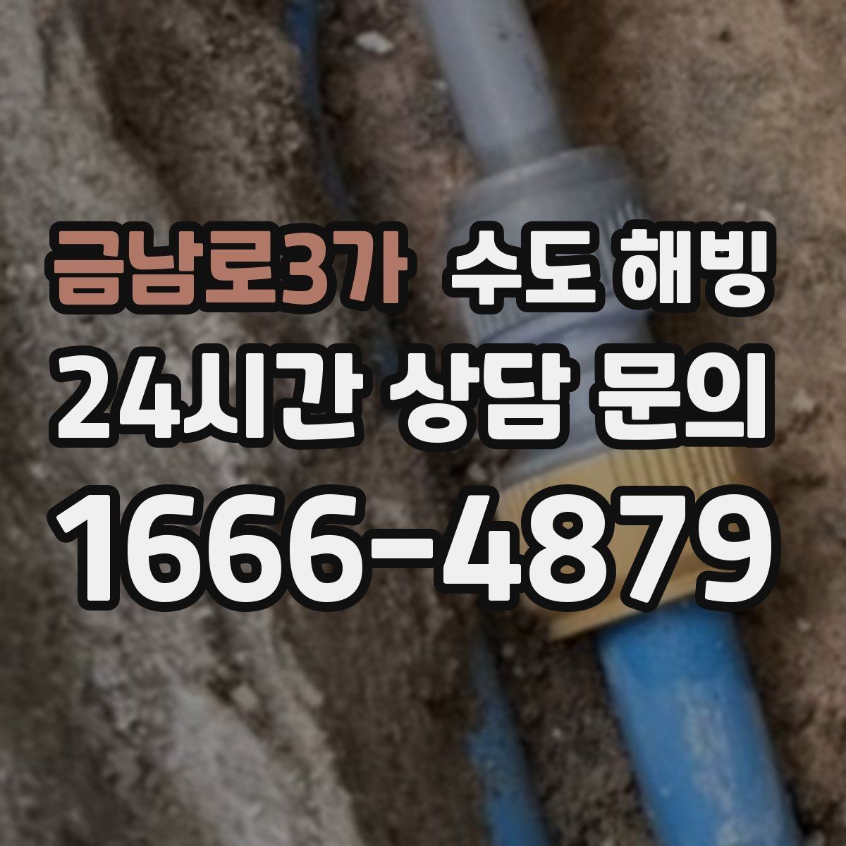 금남로3가 수도 해빙 외벽 배관이 얼면 왜 복구가 더 어려울까