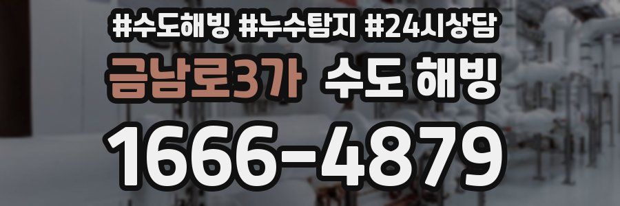 금남로3가 수도 해빙