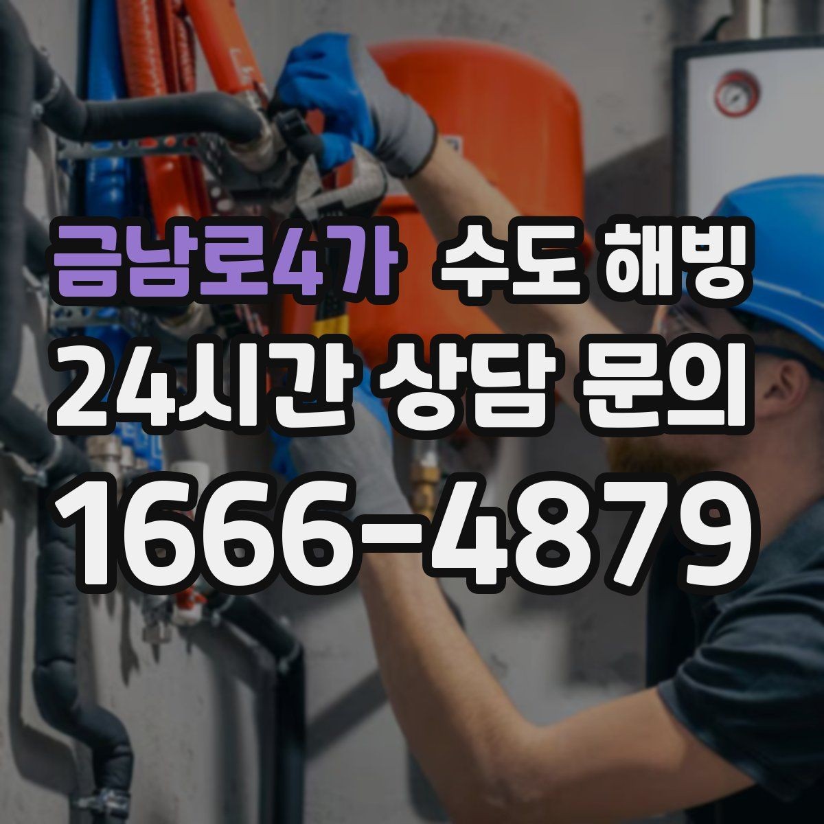 금남로4가 수도 해빙 배관 터짐을 예방하는 해빙 방식