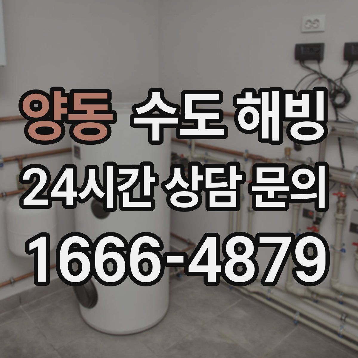양동 수도 해빙 외풍 차단이 보온보다 먼저인 경우