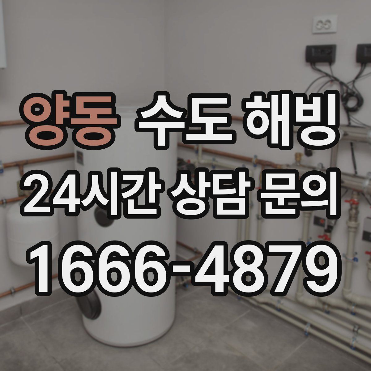 양동 수도 해빙