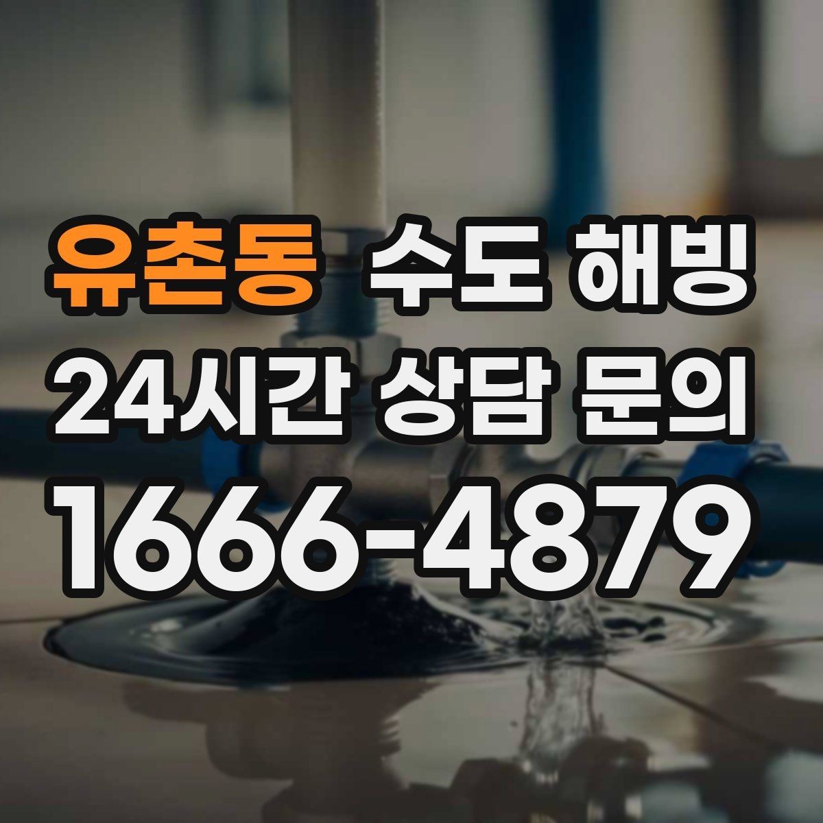 유촌동 수도 해빙 얼음 막힘 위치를 좁히는 방법