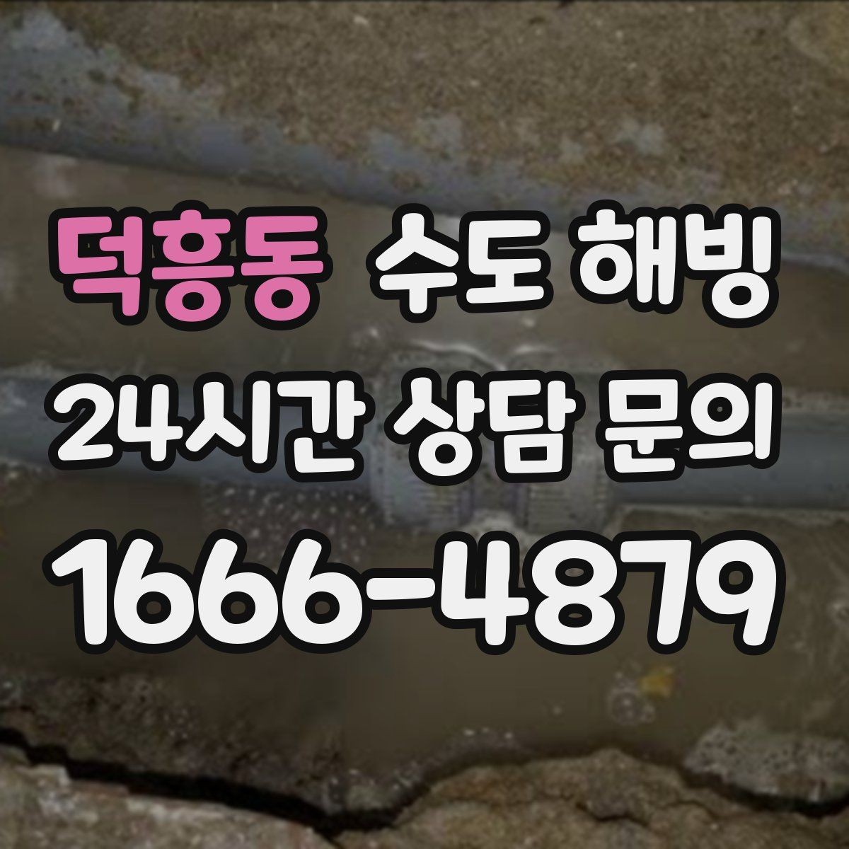 덕흥동 수도 해빙 문풍지 틈막이로 동파를 줄이는 방법