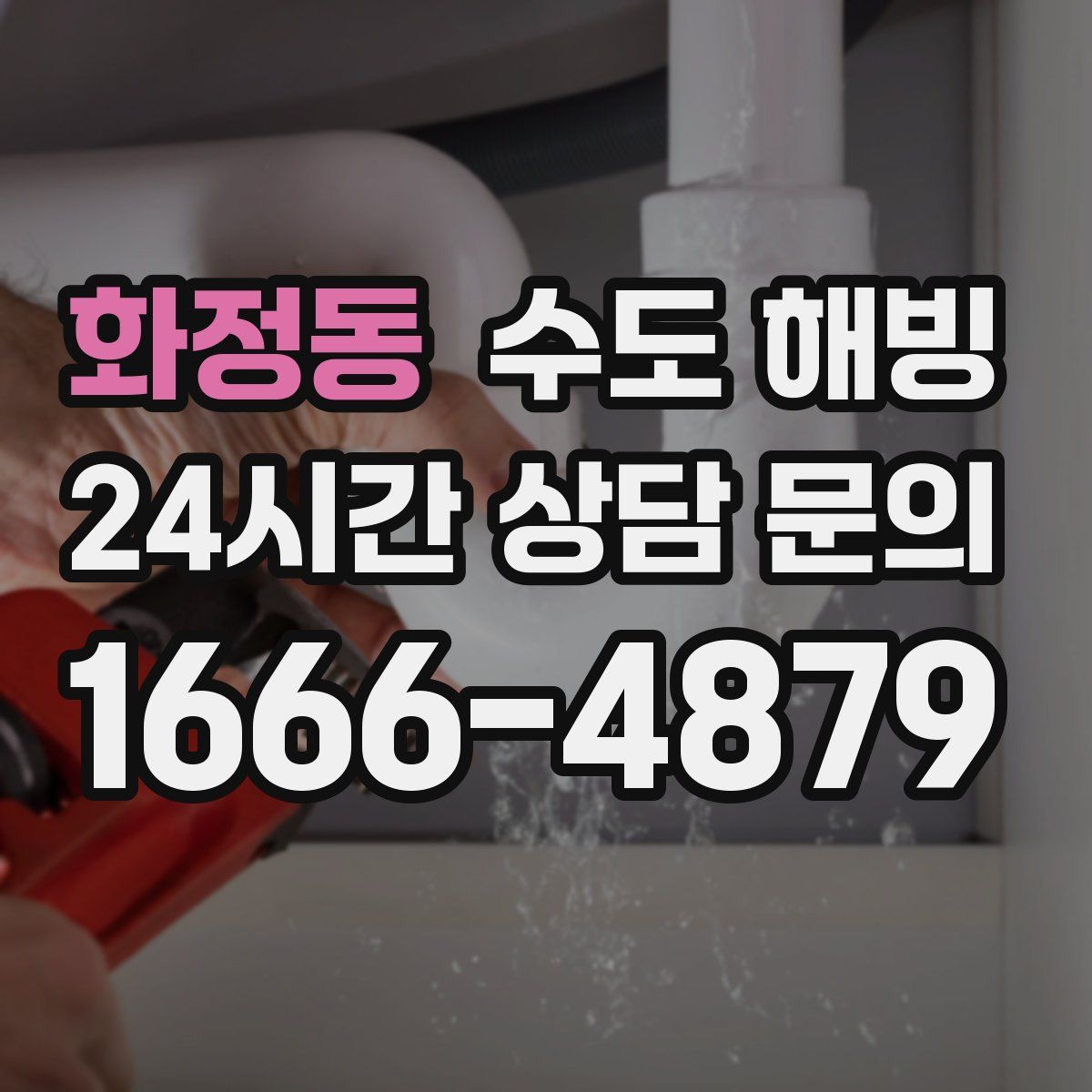 화정동 수도 해빙