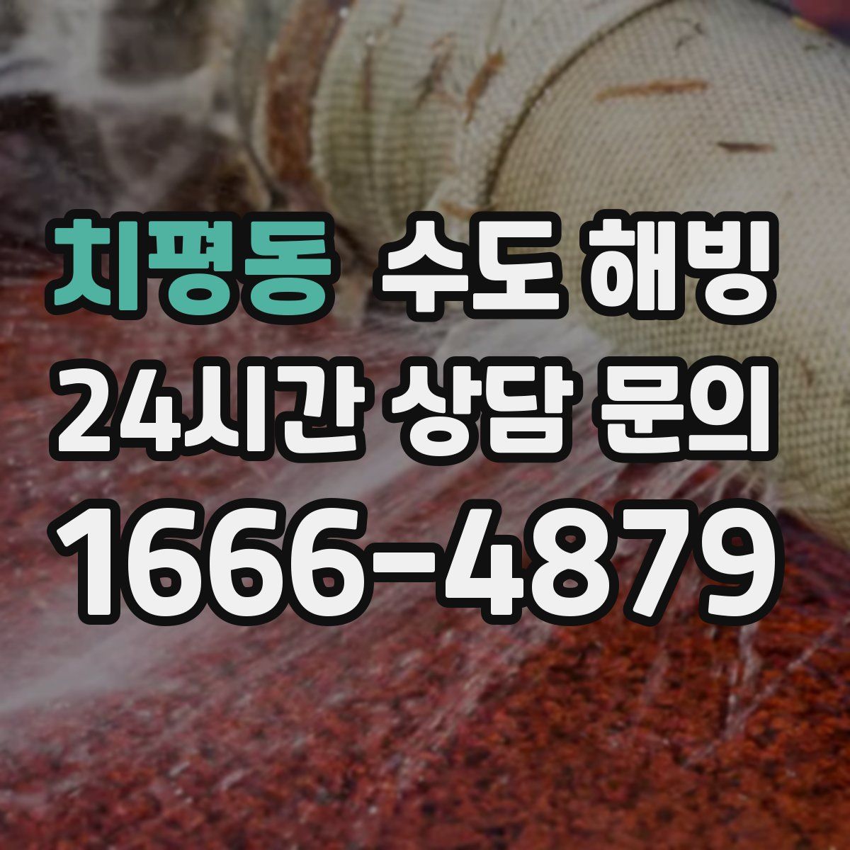 치평동 수도 해빙