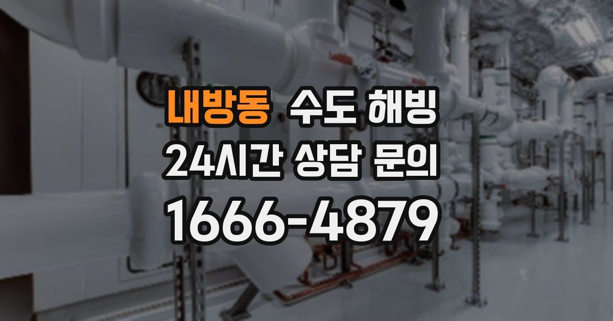 내방동 수도 해빙