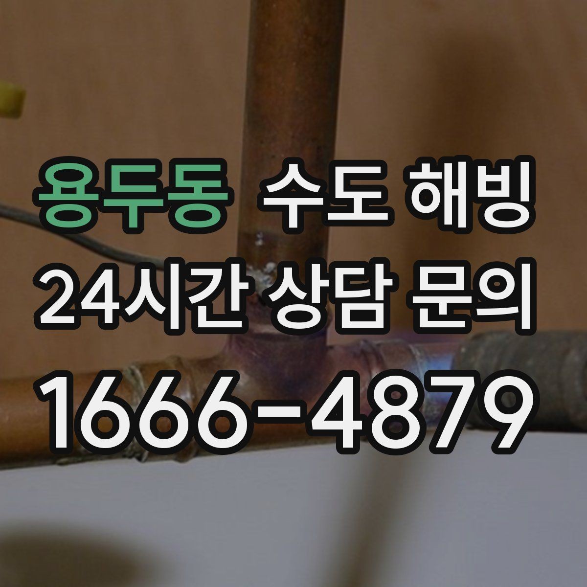 용두동 수도 해빙 마당 옥외 수도가 얼면 어디부터 녹일까
