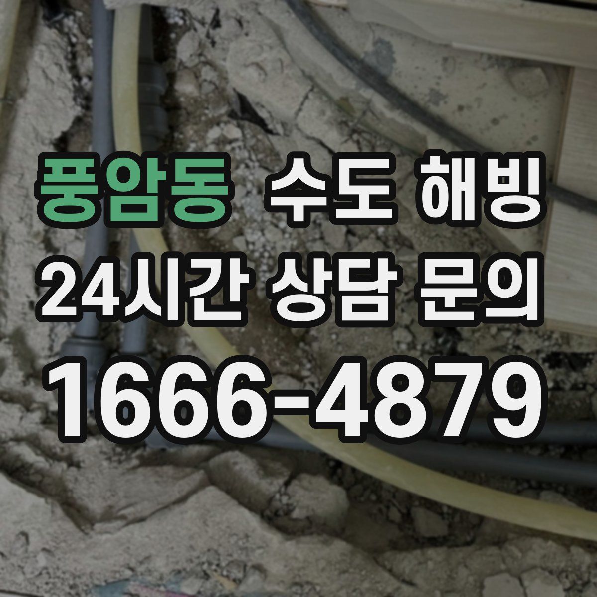 풍암동 수도 해빙