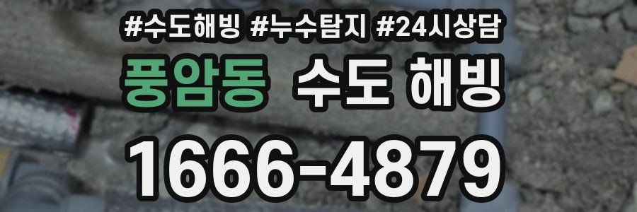 풍암동 수도 해빙