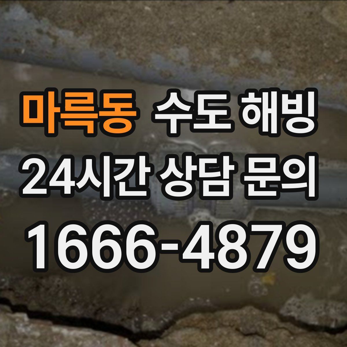 마륵동 수도 해빙