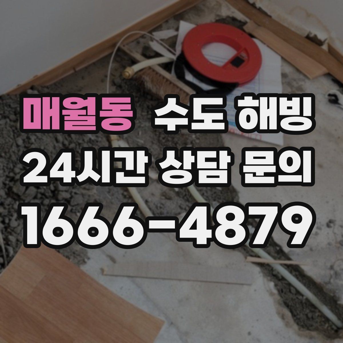 매월동 수도 해빙 문틈 외풍이 심하면 배관이 얼기 쉬운 이유