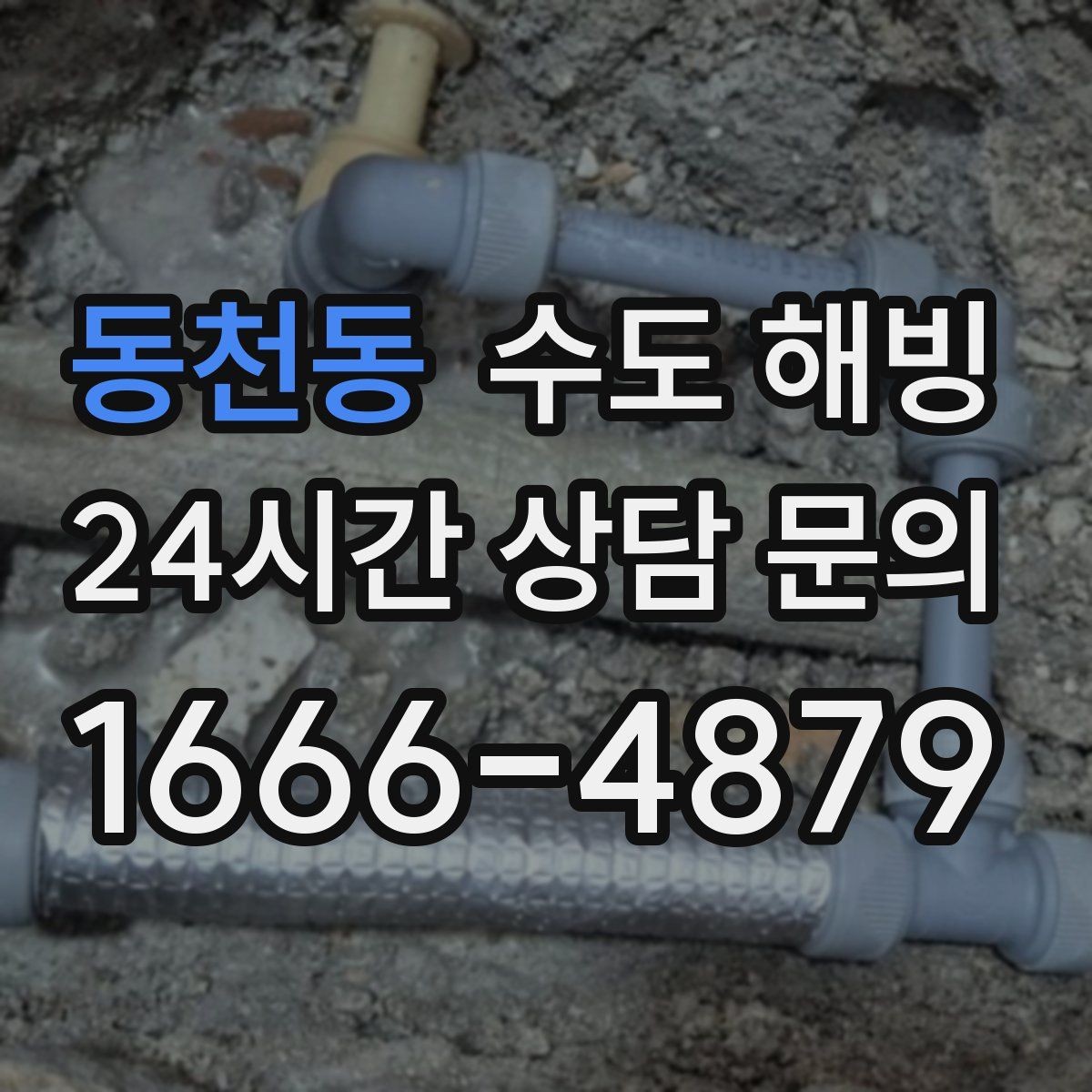 동천동 수도 해빙 간단 조치로 해결되는 경우와 아닌 경우