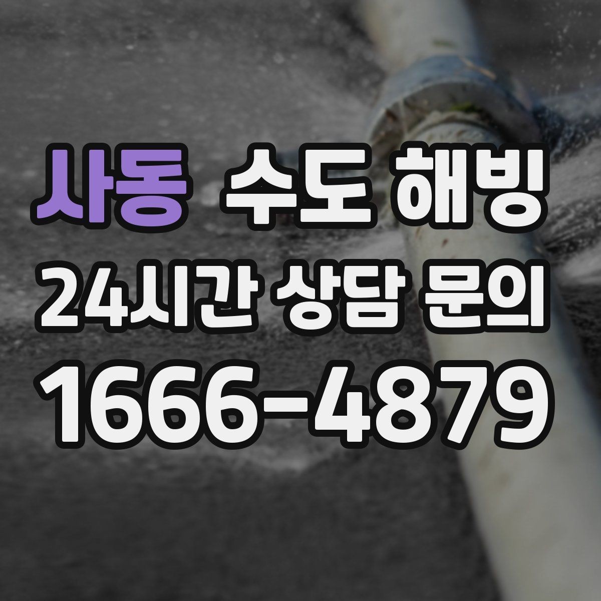 사동 수도 해빙 외부 수도꼭지(수도전) 얼었을 때 대처