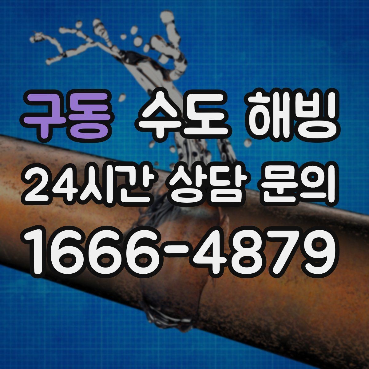구동 수도 해빙 온수 라인이 얼면 어떤 순서로 점검할까
