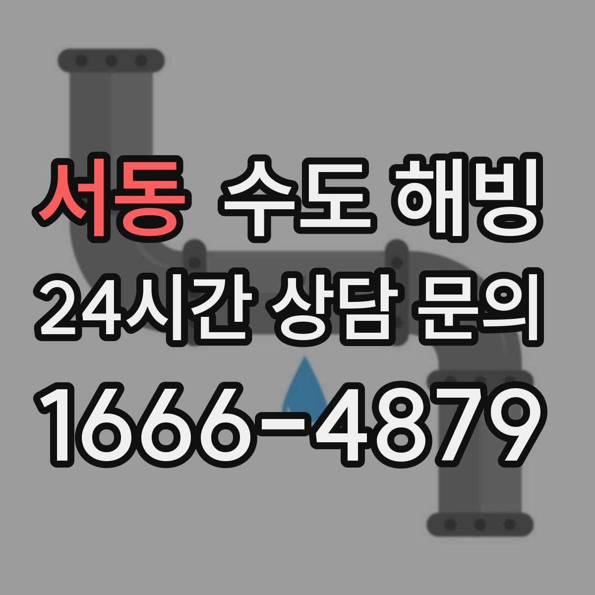서동 수도 해빙 계량기함 보온이 중요한 이유