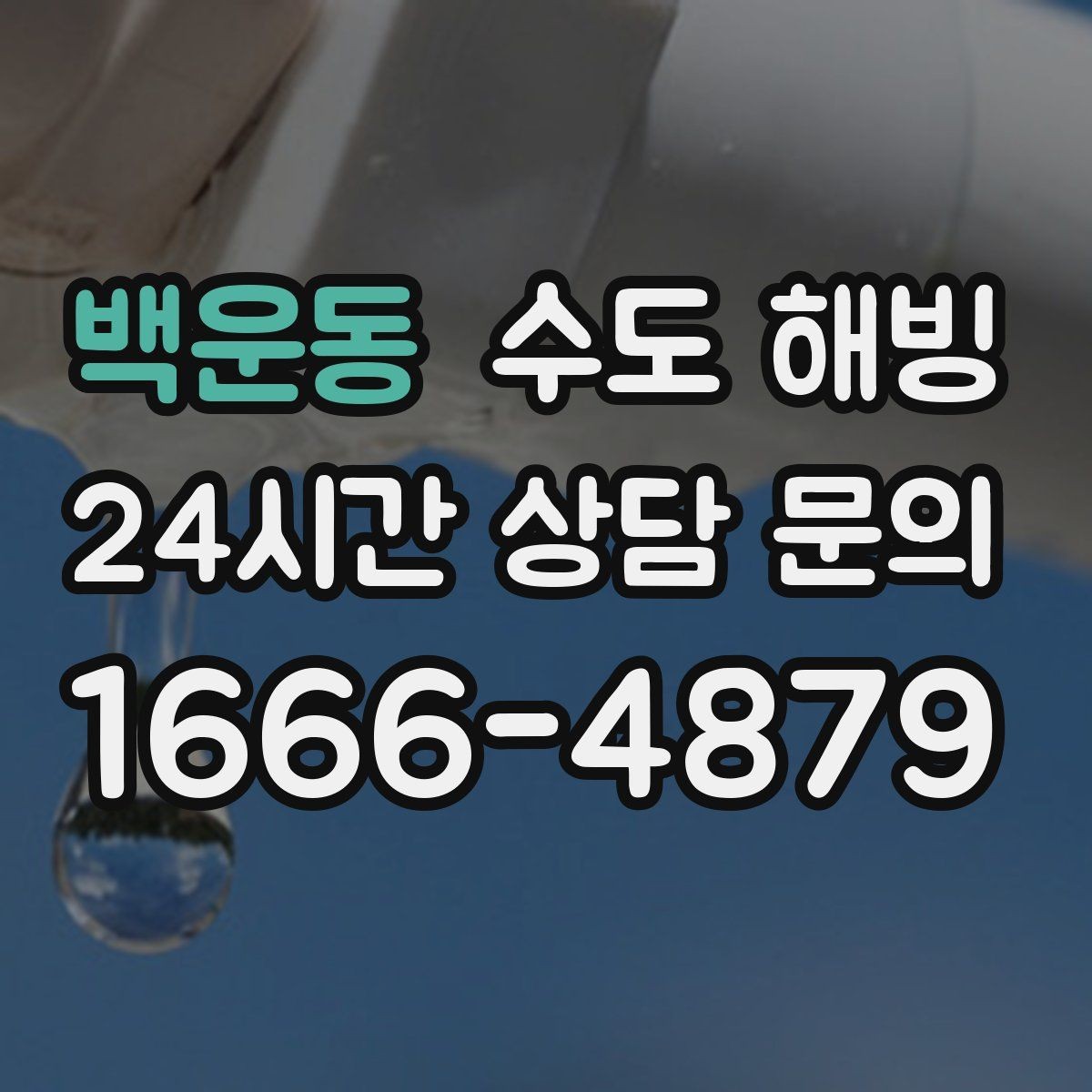 백운동 수도 해빙 접근이 어려운 구간은 왜 시간이 더 걸릴까