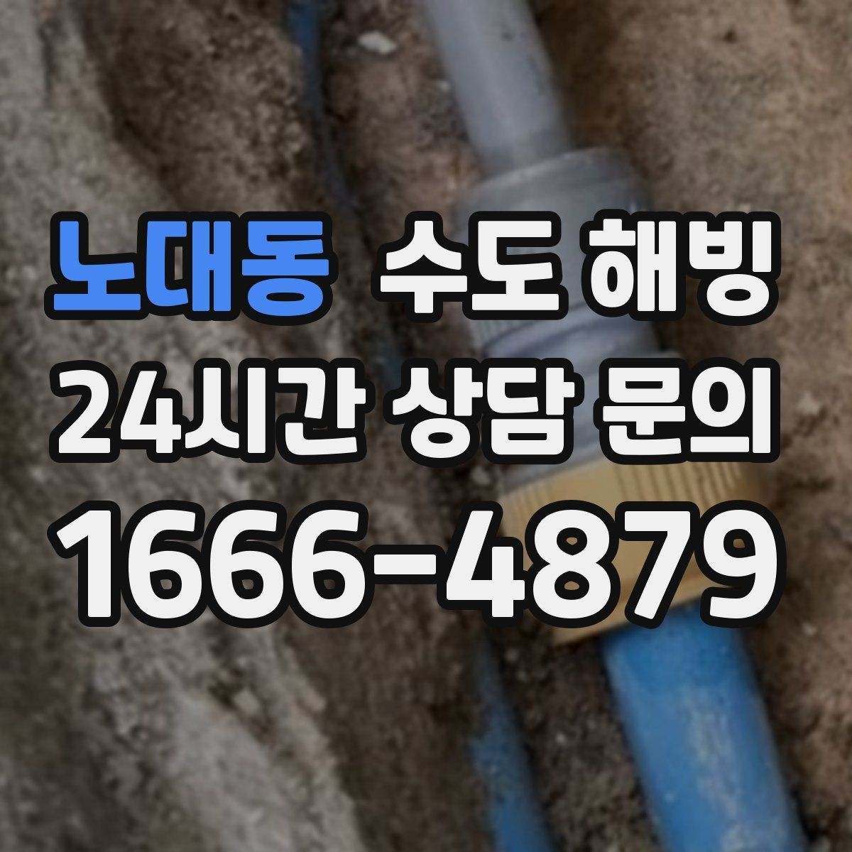 노대동 수도 해빙 후 밸브 연결부 누수 점검 포인트