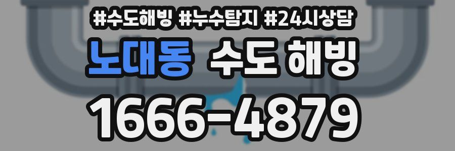 노대동 수도 해빙