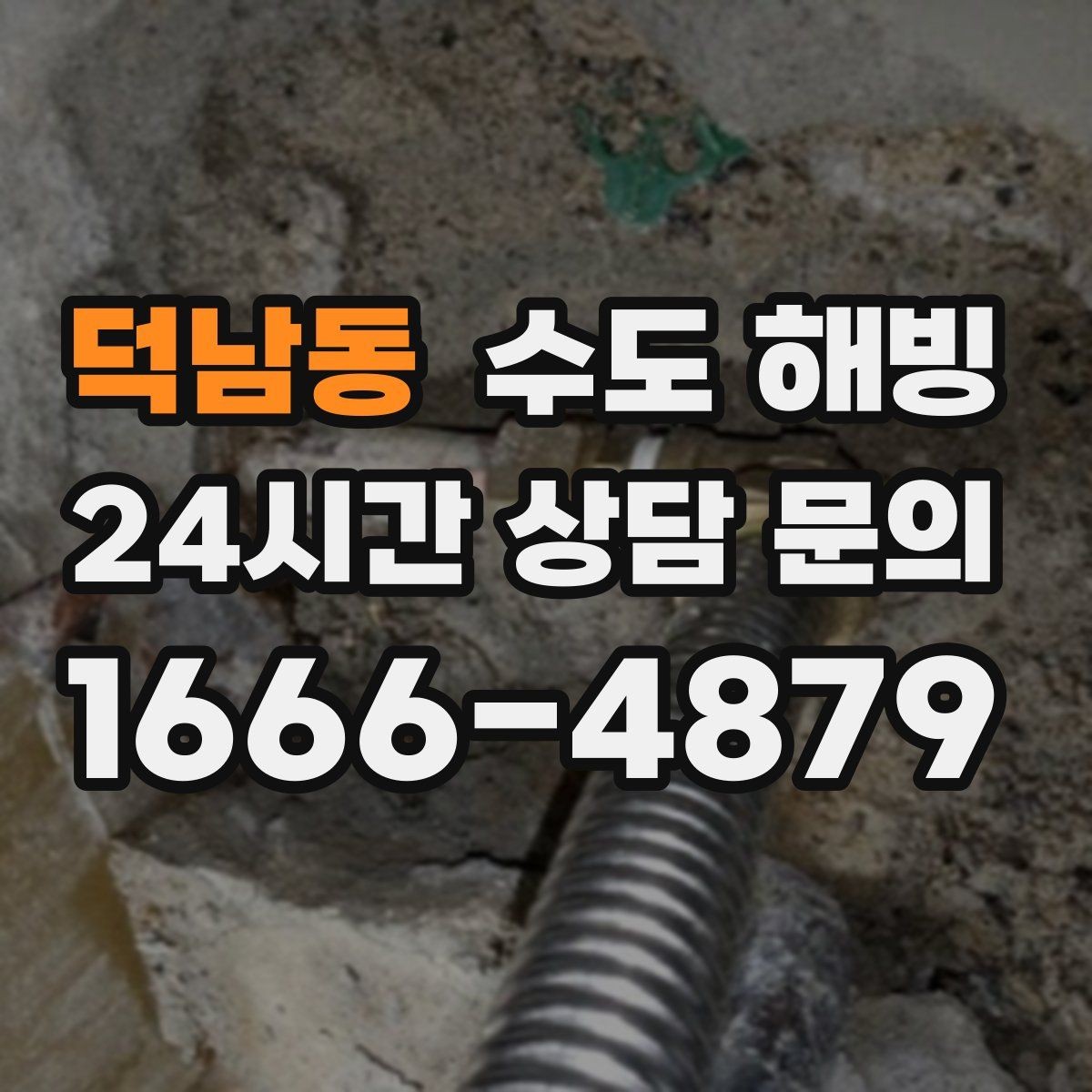 덕남동 수도 해빙 긴급 출동이 필요한 상황은 언제일까