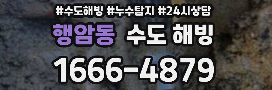 행암동 수도 해빙