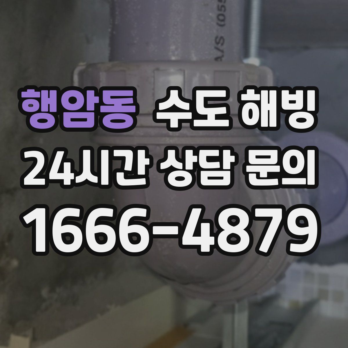 행암동 수도 해빙