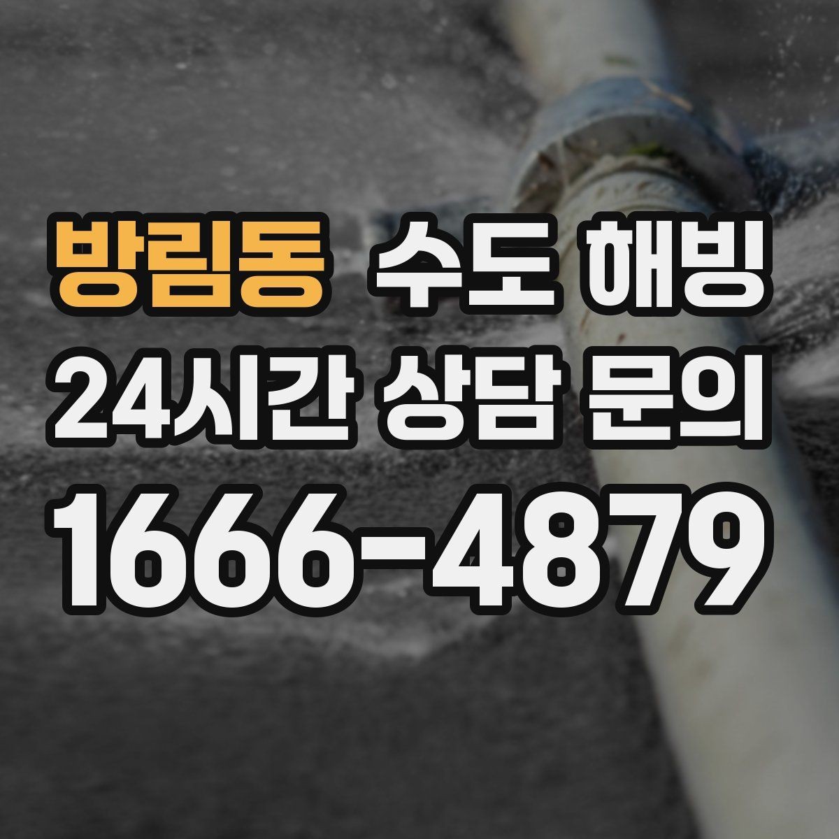 방림동 수도 해빙 실내 배관이 얼었는지 구분하는 방법