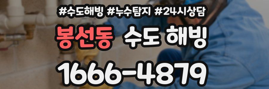 봉선동 수도 해빙