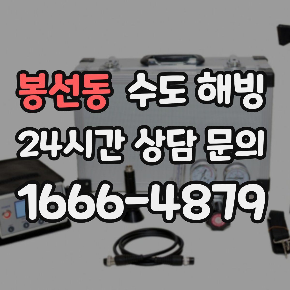 봉선동 수도 해빙