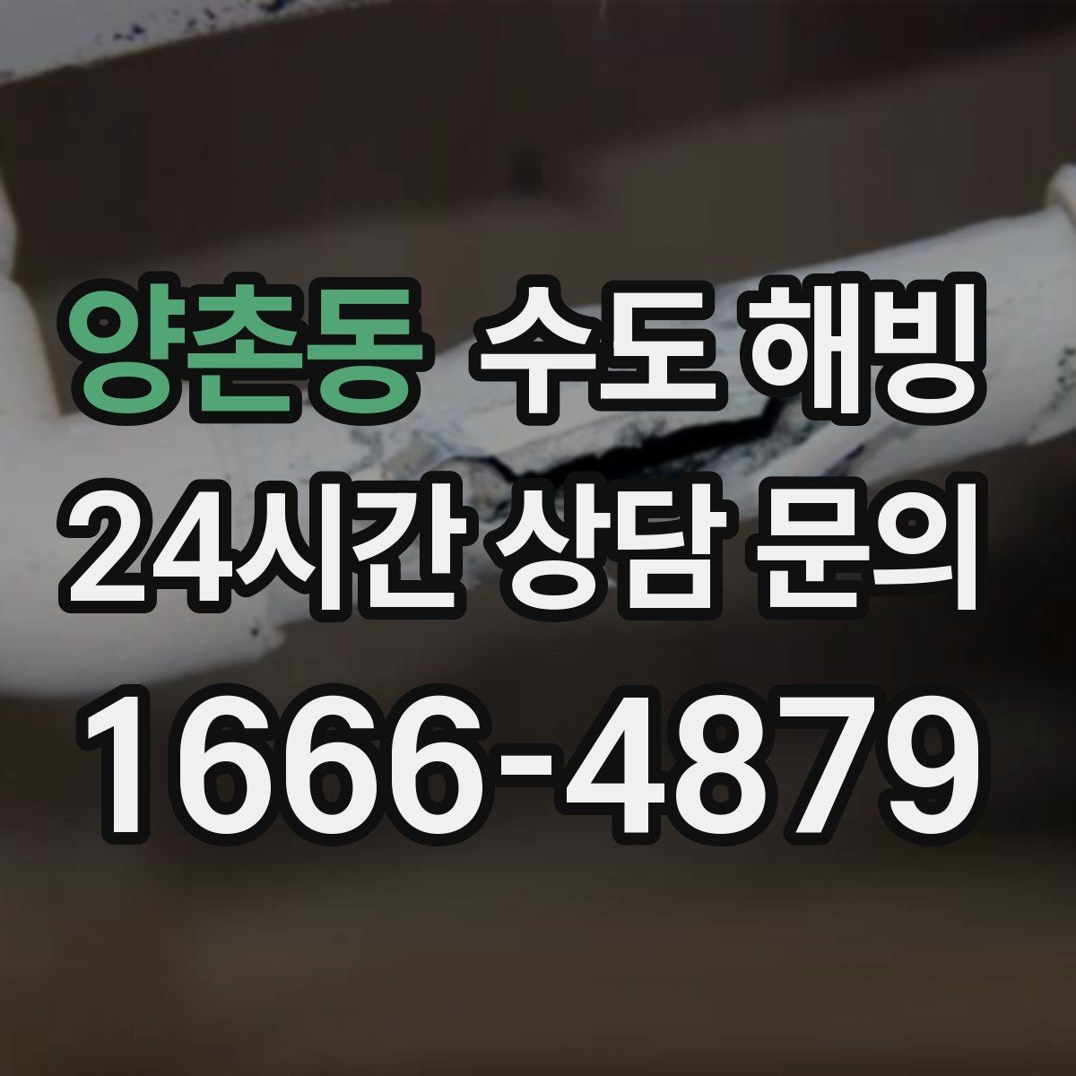 양촌동 수도 해빙 주차장 창고 옥외 수도 결빙 대처