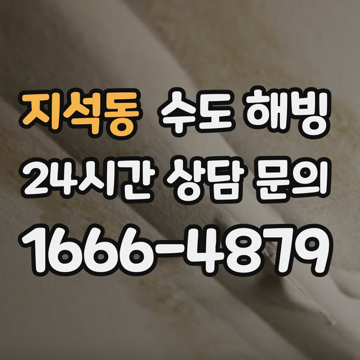 지석동 수도 해빙