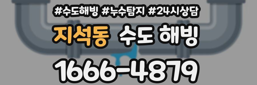 지석동 수도 해빙