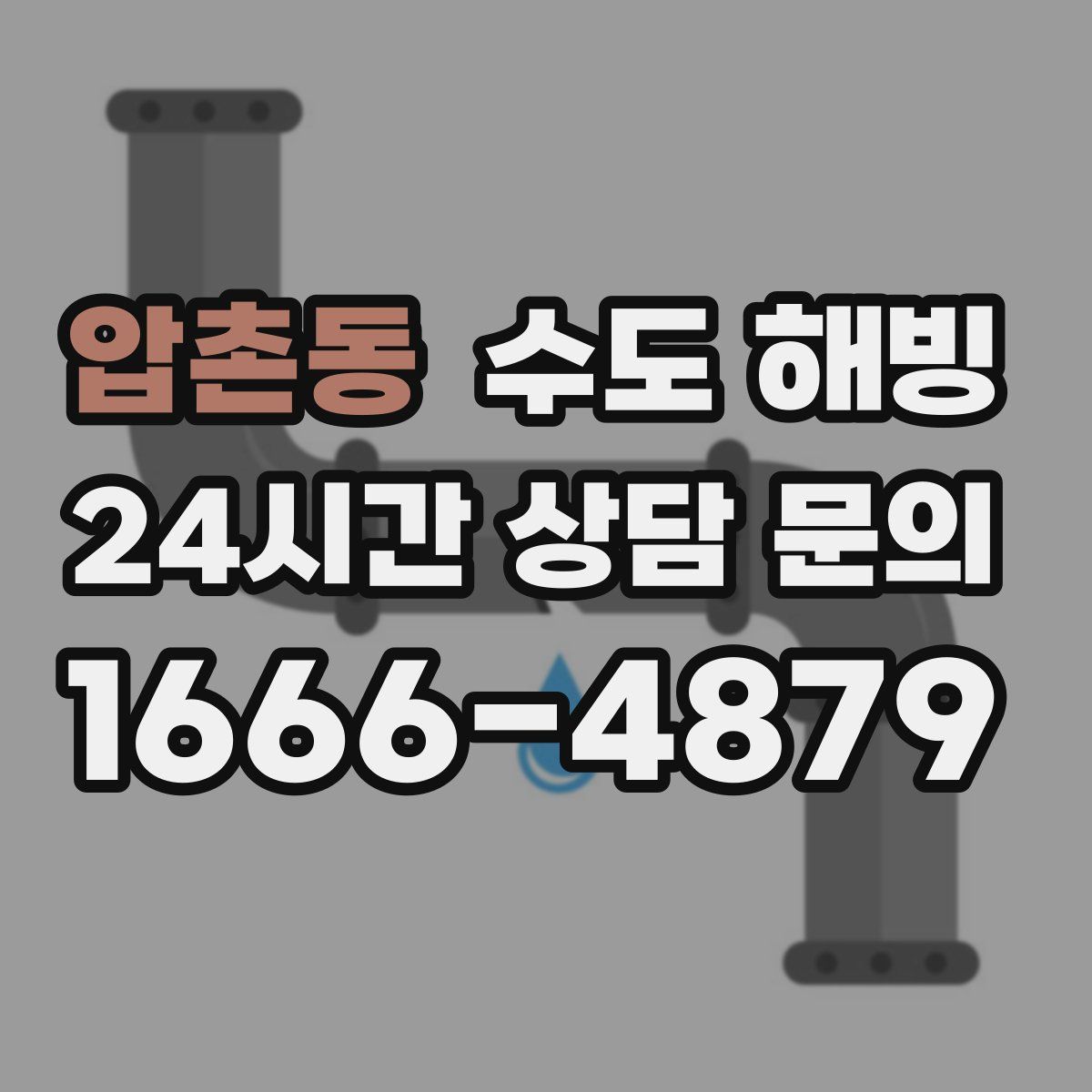 압촌동 수도 해빙