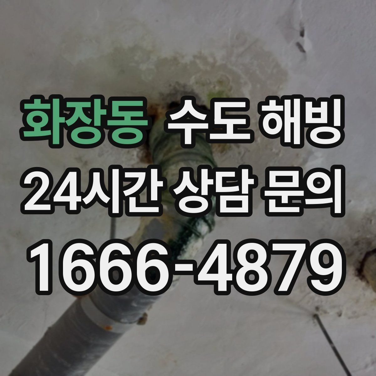 화장동 수도 해빙 배관이 터지기 전 나타나는 위험 신호