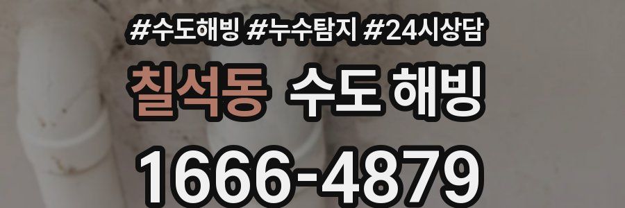 칠석동 수도 해빙