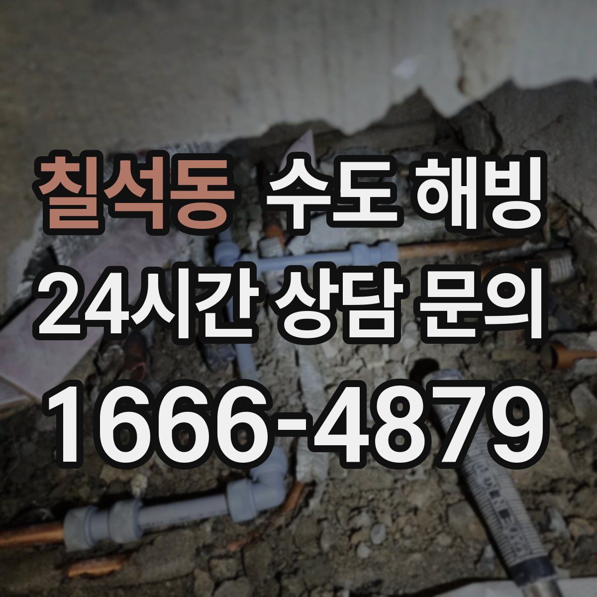 칠석동 수도 해빙