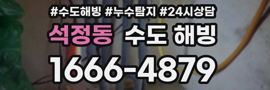 석정동 수도 해빙