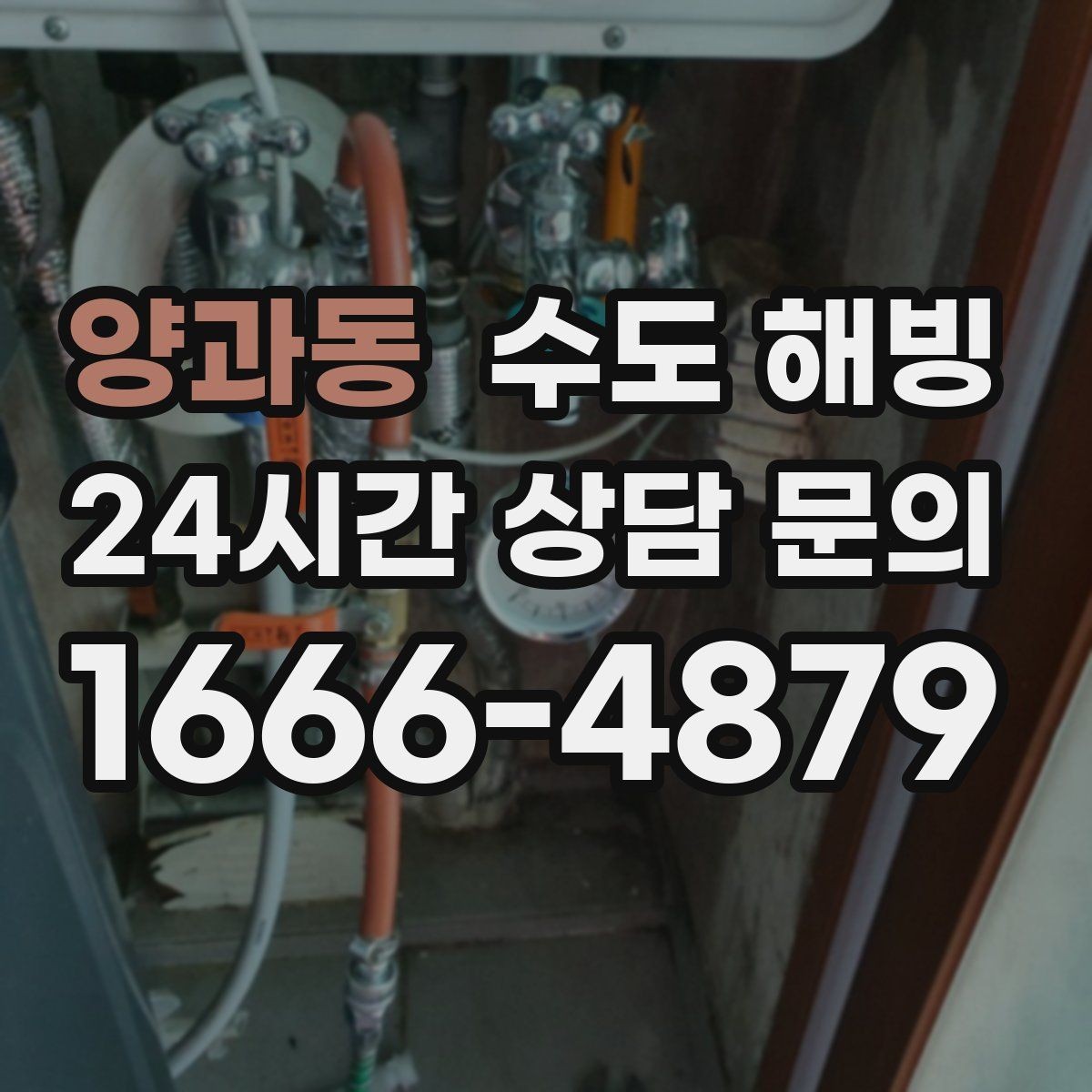 양과동 수도 해빙 갑자기 물이 안 나올 때 체크리스트로 정리