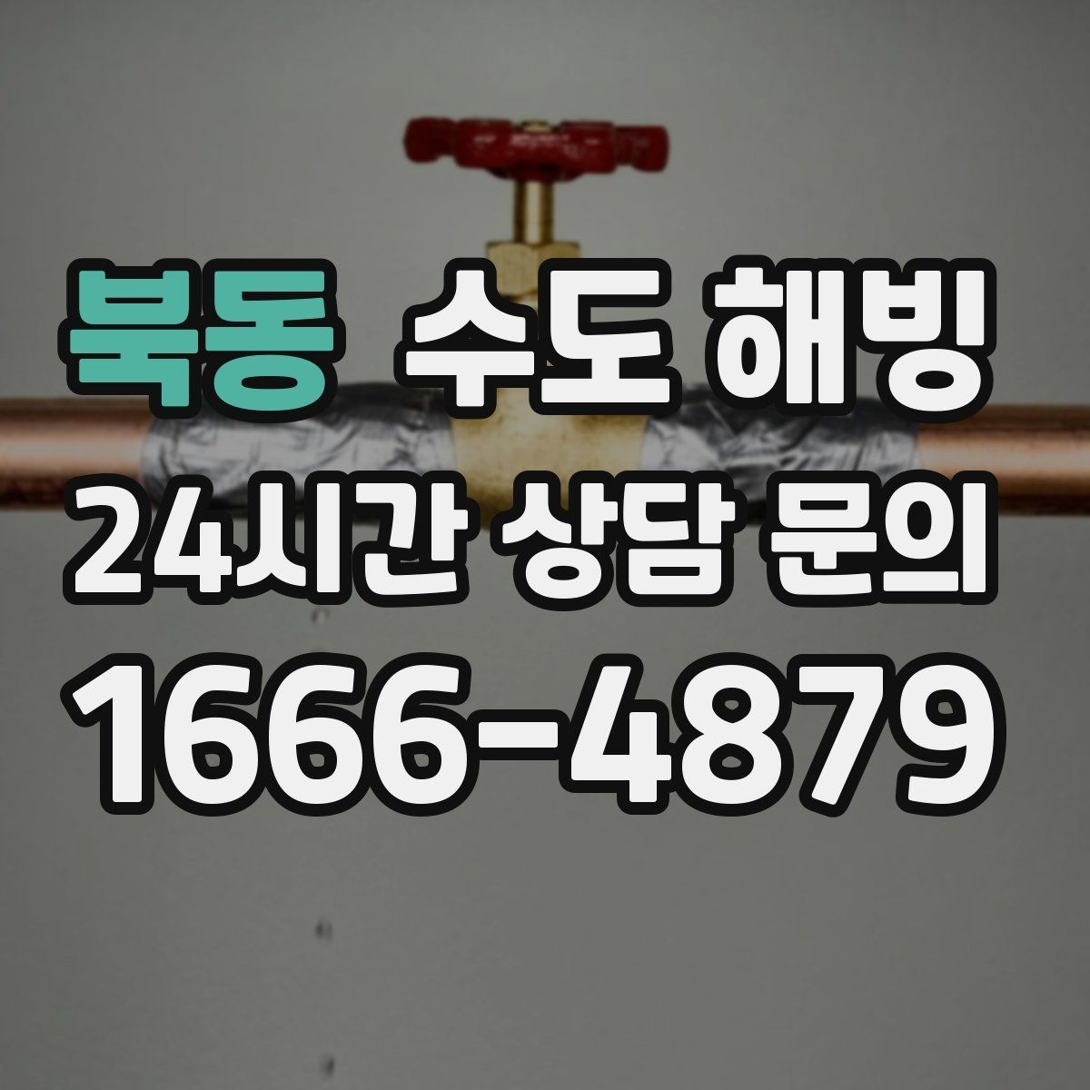 북동 수도 해빙 메인 밸브가 잠긴 것처럼 느껴질 때 체크 포인트