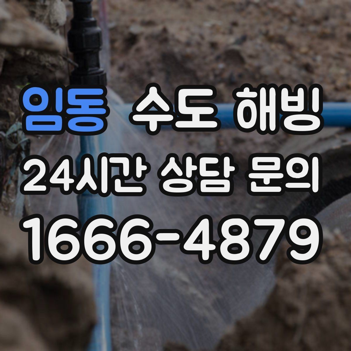 임동 수도 해빙 물이 뚝뚝 떨어지기만 하면 위험 신호
