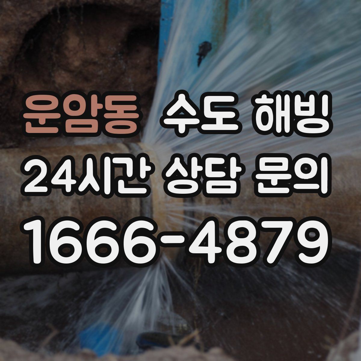 운암동 수도 해빙 계량기 앞에서 막혔는지 확인하는 방법