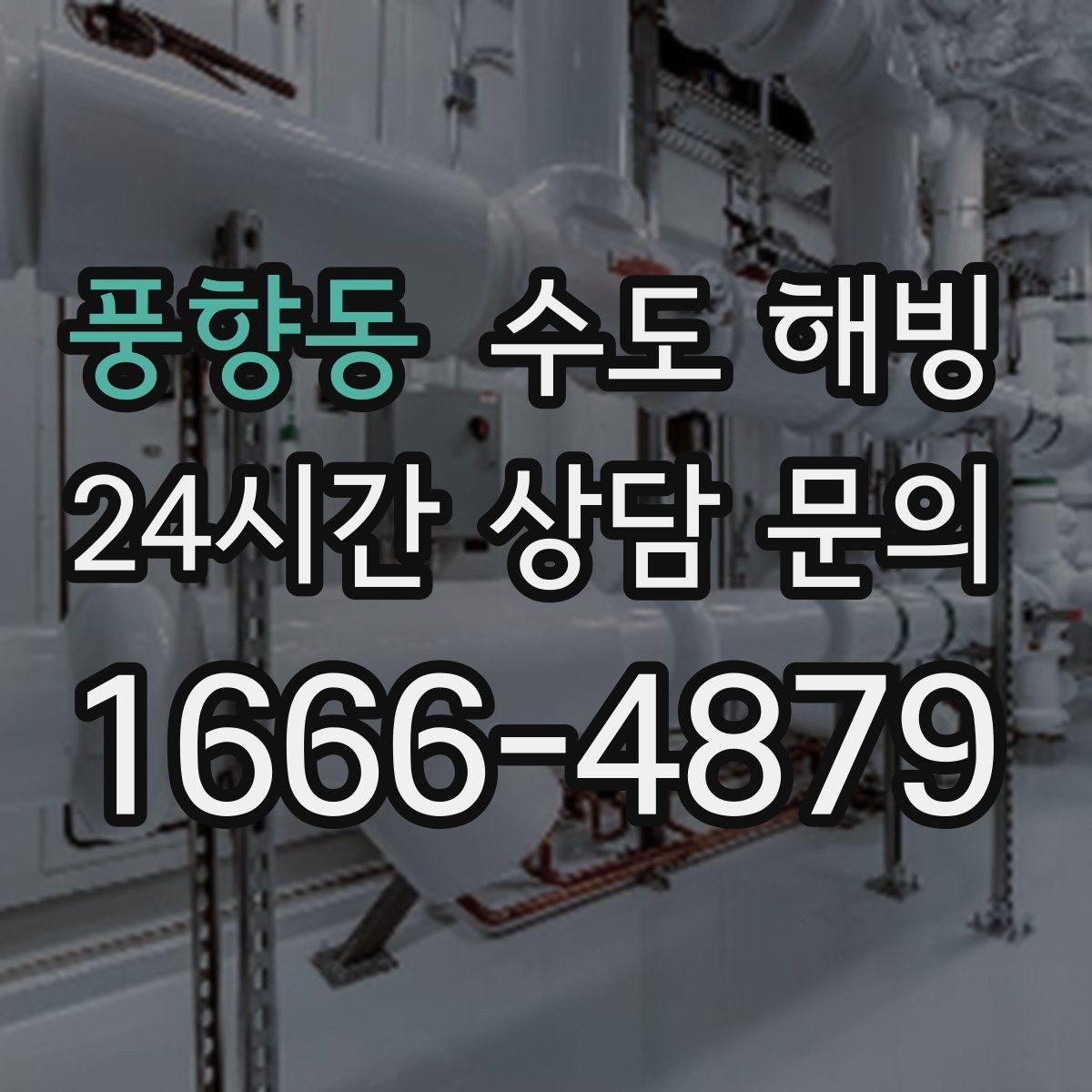 풍향동 수도 해빙 외벽 배관이 얼면 왜 복구가 더 어려울까